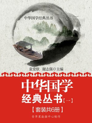 cover image of 中华国学经典丛书（一）（套装共6册）